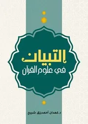 19.التبيان في علوم القرآن