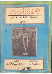 العراق الحديث من سنة 1900 1950 ستيفن همسلي لونكريك ترجمة سليم طه التكريتي الجزء الأول