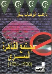 مجتمع القاهرة السري 1900 1951عالم الرذيلة والجريمة في القاهرة