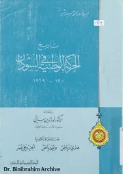 ‎⁨تاريخ الحركة الوطنية فى السودان، 1900 1969⁩