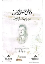 ديوان شعر السيد عبد الرؤوف الأمين # فتى الجبل 1900 1970