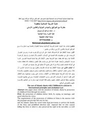 كتاب عناية الشريعة الإسلامية بالطفولة مقارنة مع المواثيق والمبادئ الدولية والقانون الأردني