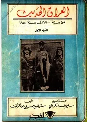 لونكريك العراق الحديث من سنة 1900 الى سنة 1950 الجزء الأول