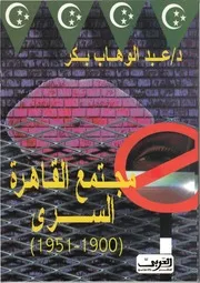 مجتمع القاهرة السري 1900 1951 عبدالوهاب بكر