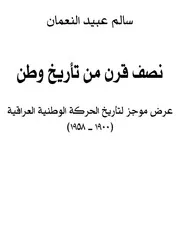 نصف قرن من تاريخ وطن عرض موجز لتاريخ الحركة الوطنية العراقية 1900 1958