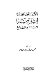 الكشف عن حقيقة الصوفية لأول مرة في التاريخ محمود عبدالرؤوف القاسم ط 2 المكتبة الإسلامية كتاب