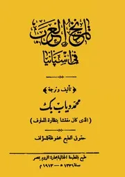تاريخ العرب في أسبانيا P.d.f كتاب 1729