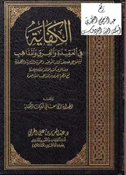 الكفاية في العقيدة والفرق والمذاهب ( منظومة ) ، د. عبد العزيز الحربي كتاب