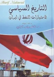 التاريخ السياسي لامتيازات النفط في ايران، 1901 1951