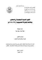 القوى الدينية اليهودية في فلسطين وعلاقتها بالحركة الصهيونية ( 1902 1948م)