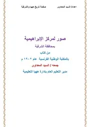 صور لمركز الإبراهيمية من كتاب بالمكتبة الوطنية الفرنسية عام 1902 م