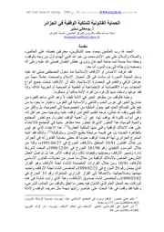 الحماية القانونية للملكية الوقفية في الجزائر بومعالي نذير كتاب صيغة 3106