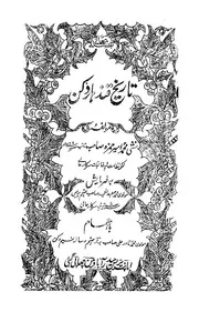 تاريخ قندهار دكن 1903