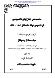 محمد علي جناح ودروه السياسي في تأسيس دولة باكستان، 1904 1948 سبله طلال ياسين