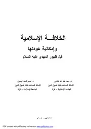 كتاب عودة الخلافة الإسلامية وإمكانية عودتها قبل ظهور المهدي عليه السلام