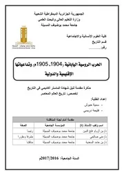 الحرب الروسية اليابانية، 1904 1905 وتداعياتها الإقليمية والدولية سمية حبوش و فتيحة دريسي