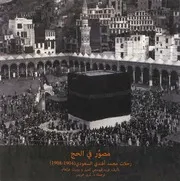 مصور فی الحج رحلات محمد افندی السعودی 1904 1908 میلادی