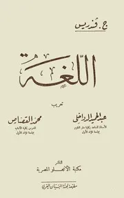 اللغة ج. فندريس