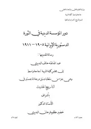 دور المؤسسة الدينية في الثورة الدستورية الإيرانية، 1905 1911 عبد الله لفته حالف البدري