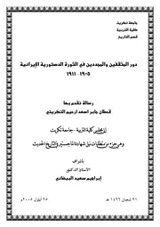 دور المثقفين والمجددين في الثورة الدستورية الإيرانية، 1905 1911 قحطان جابر أسعد أرحيم التكريتي