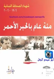 مكتب اليونسكو الإقليمي شهداء الصحافة اللبنانية مئة عام بالحبر الأحمر 1906 2006