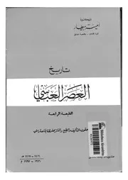 تاريخ العصر العباسي