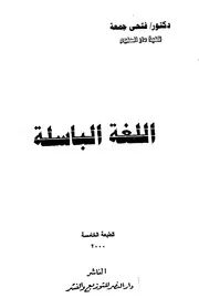 اللغة الباسلة