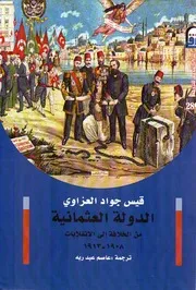 الدولة العثمانية من الخلافة الي الانقلابات 1908 1913