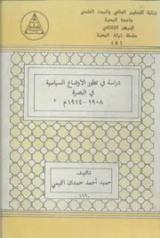 دراسة في تطور الأوضاع السياسية في البصرة 1908 1914م
