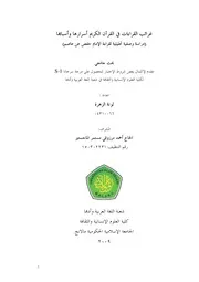 كتاب غرائب القراءات في القرآن الكريم أسرارها واسبابها