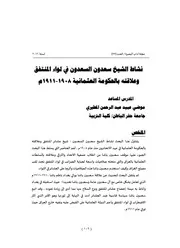 نشاط الشيخ سعدون السعدون في لواء المنتفق وعلاقته بالحكومة العثمانية 1908 1911م