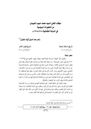 موقف المفتي السيد محمد حبيب العبيدي من التطورات السياسية في الدولة العثمانية 1908 1918م