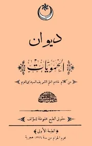 ديوان الحمويات - محمد حسن الحموي - طبعة أولى - 1908م