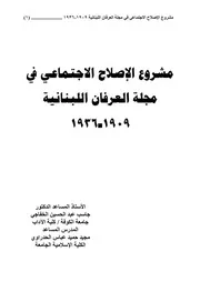 مشروع الإصلاح الاجتماعي في مجلة العرفان اللبنانية 1909ـ 1936