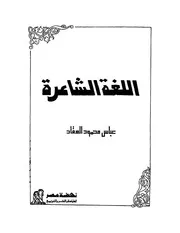 اللغة الشاعرة العقاد