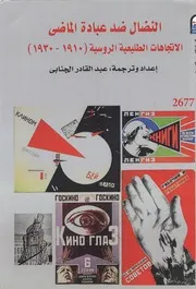 النضال ضد عبادة الماضي الاتجاهات الطليعة الروسية 1910 1930