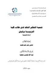 تنمية التفكير الناقد لدى طلاب كلية التربية بزليتن 19 10 2016