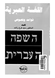 اللغة العبرية قواعد ونصوص سيد فرج راشد