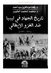 تاريخ الجهاد فى ليبيا ضد الغزو الايطالى ( 1911 1931)