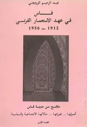 فاس في عهد الإستعمار الفرنسي 1912 1956
