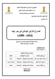 الصراع التركي اليوناني في بحر إيجه 1912 1999م عوينة محمد