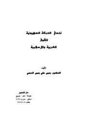 اليهود تحدي الحركة الصهيونية