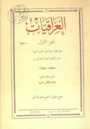 العراقيات وهو مختار من شعر عشرة شعراء من مشاهير شعراء العراق