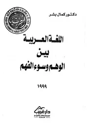 اللغة العربية بين الوهم وسوء الفهم