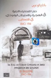 نائلة الوعري دور القنصليات الأجنبية في الهجرة والاستيطان اليهودي في فلسطين 1914 1840