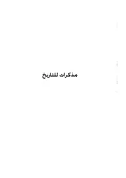 مذكرات للتاريخ حوادث جبل عامل 1914-1922 - الشيخ أحمد رضا العاملي