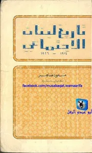 مسعود ضاهر تاريخ لبنان الإجتماعي، 1914 1926