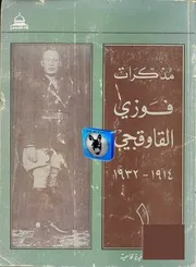 خيرية قاسمية مذكرات فوزي القاوقجي، الجزء الأول، 1914 1932
