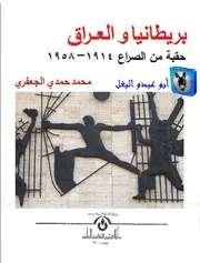 محمد حمدي الجعفري بريطانيا والعراق حقبة من الصراع 1914 1958