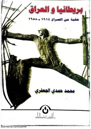 بريطانيا والعراق حقبة من الصراع 1914 1958م محمد حمدي الجعفري